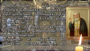Акафист преподобному Серафиму Саровскому
