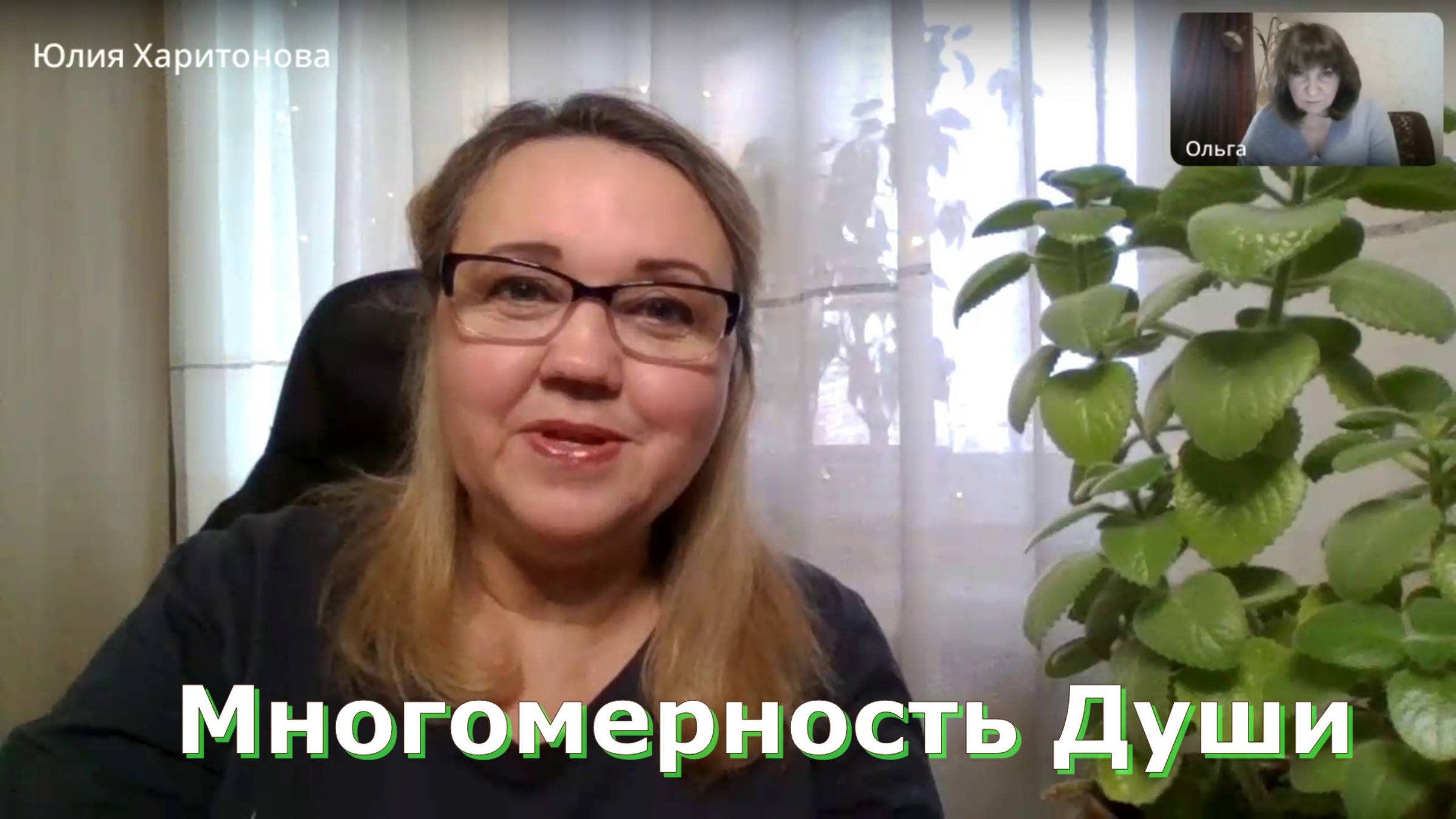 Многомерность Души