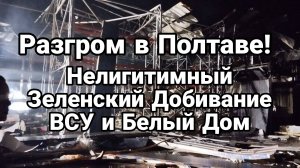 МРИЯ⚡️ ТАМИР ШЕЙХ / Разгром в Полтаве. Добивание ВСУ и Белый Дом. Новости Сводки с фронта