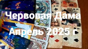 Гадание для Червовой Дамы на апрель 2025 г
