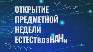 Открытие предметной недели