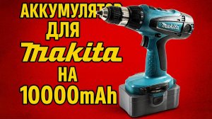 Переделка аккумулятора Makita на Li-Ion 21 В, 10 000 мАч, с использованием 10 элементов 21700