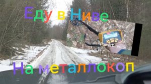 Нива Тревел ///Первый металлокоп 2025