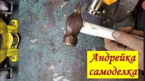 Молоток с вечной пластиковой ручкой.
