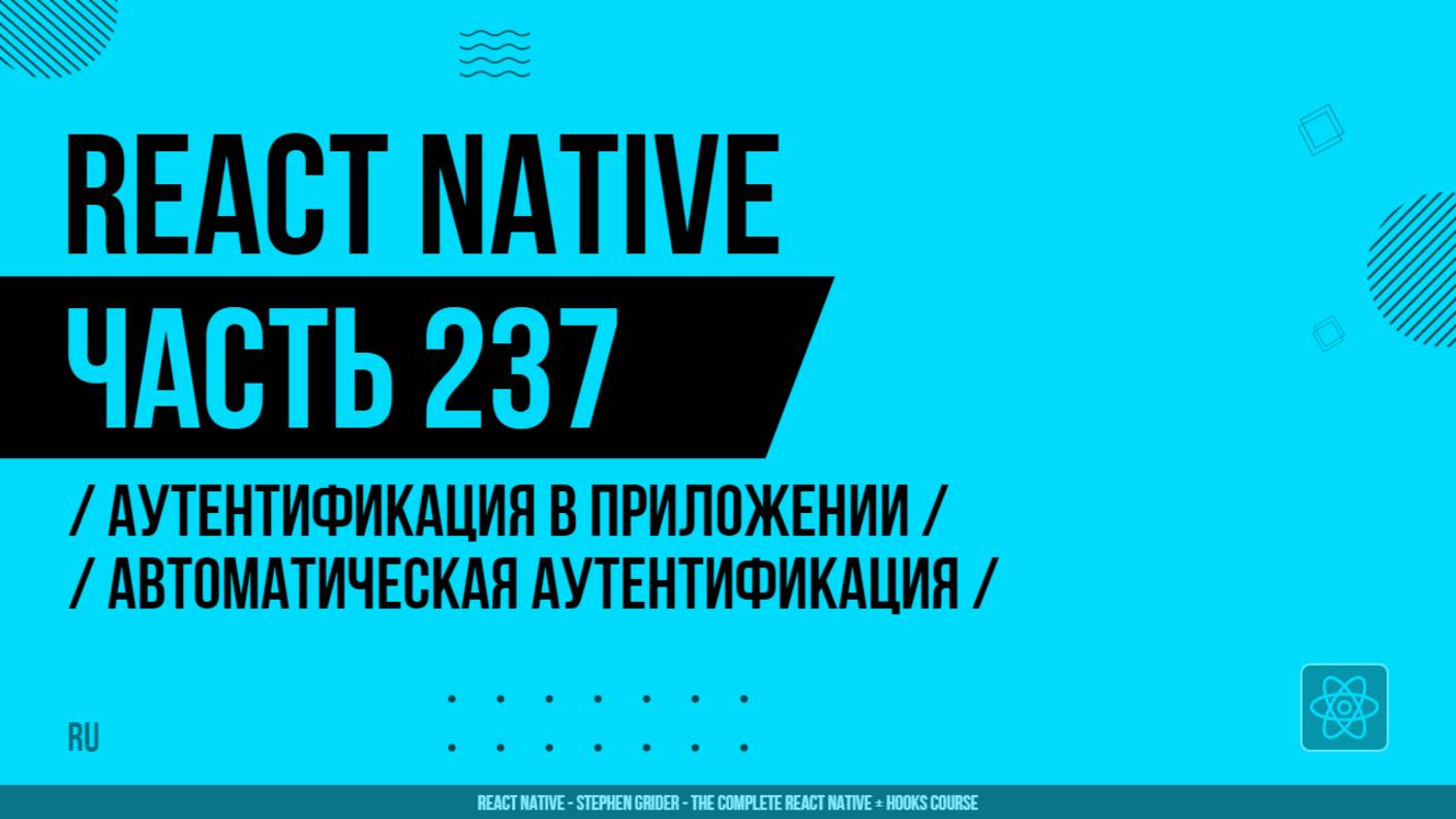 React Native - 237 - Аутентификация в приложении - Автоматическая аутентификация