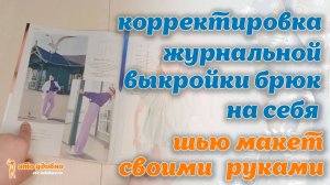 Корректировка журнальной выкройки брюк по своим параметрам. Отшив макета.