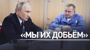 «Есть основания полагать, что мы их добьём»: Путин — о стратегической инициативе ВС РФ на фронте