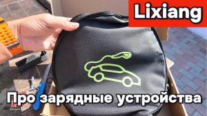 Lixiang - Зарядные устройства