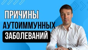 Причины аутоиммунных заболеваний?