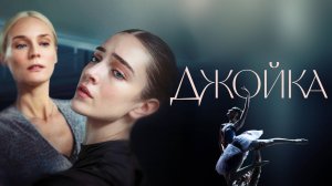 Джойка | Русский трейлер | Фильм 2023
