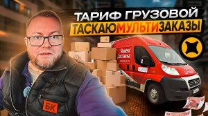 МУЛЬТИЗАКАЗЫ В ГРУЗОВОМ - ТРЭШ ИЛИ ЛЮТЫЙ ТРЭШ? / ПОЯВИЛИСЬ ПРЕДВАРИТЕЛЬНЫЕ ЗАКАЗЫ / ТАРИФ ГРУЗОВОЙ