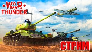 War Thunder прокачка ссср будем гасить всех к чертям