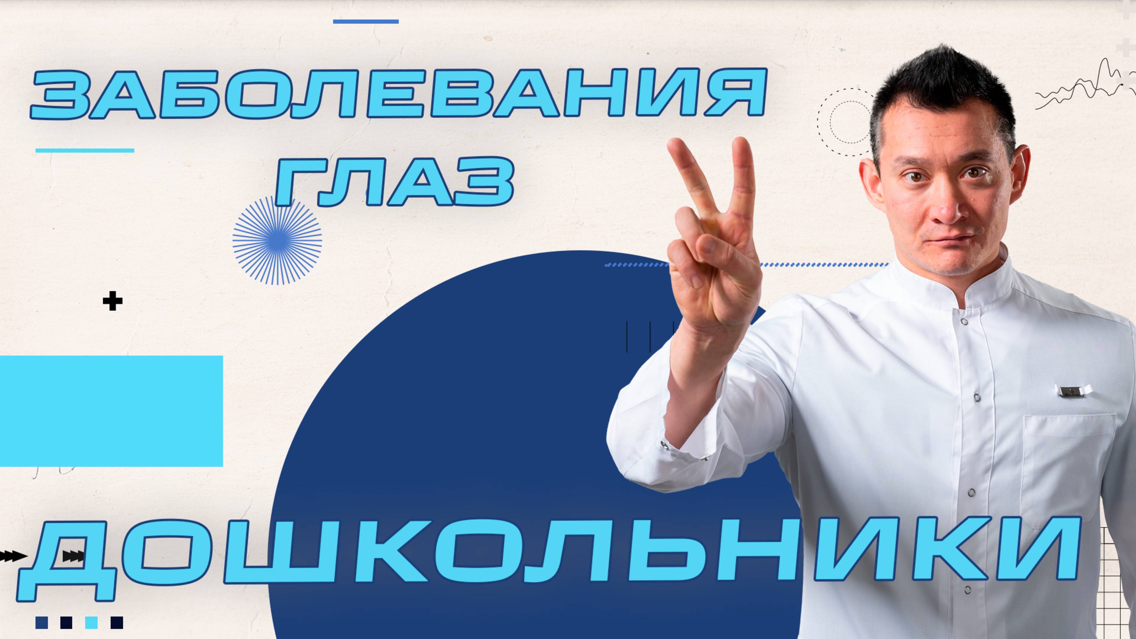 Заболевания глаз у Дошкольников