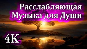4K Расслабляющая Музыка для Души | Природа и Закат 🌅✨🌅