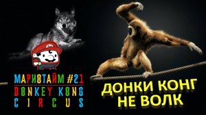 Donkey Kong Circus [Мариотайм #21]