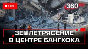 Катастрофа в Бангкоке: здание рухнуло из-за землетрясения. Разбор завалов. Трансляция