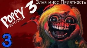 Poppy playtime 3 (2 часть)