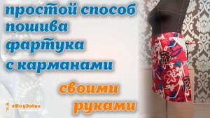 Простой способ пошива фартука с карманами. МК.