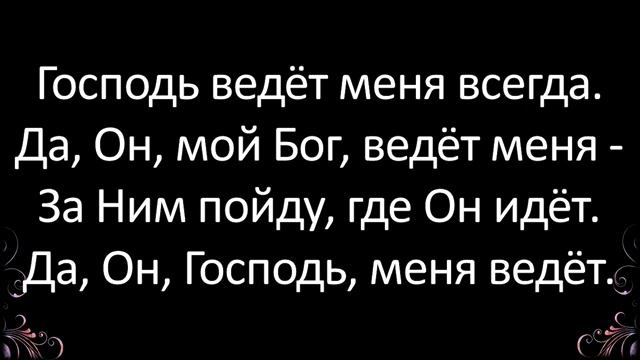 256+Господь ведёт меня всегда -караоке смотреть онлайн