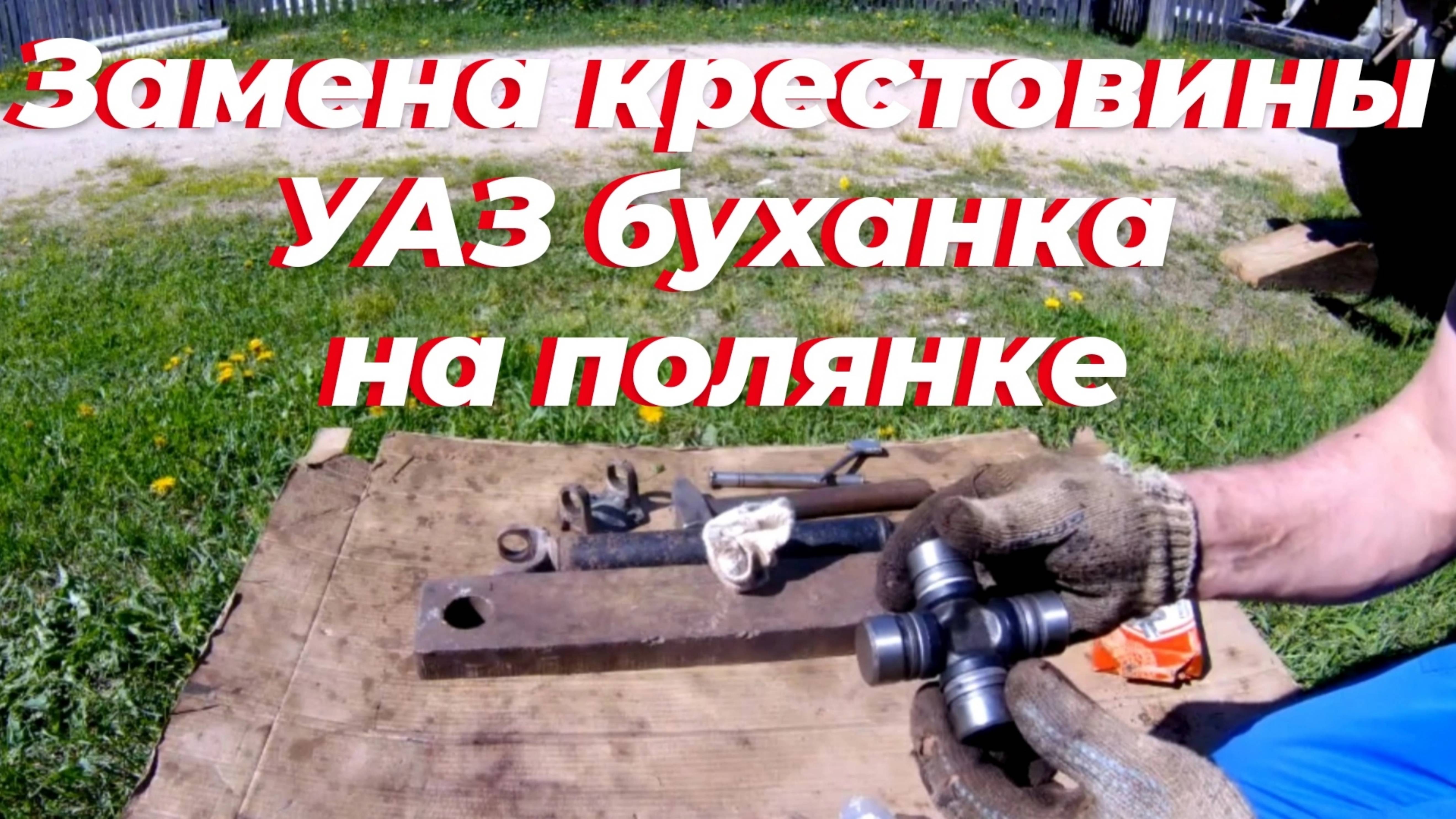 Замена крестовины уаз. Замена крестовины кардана уаз, уаз буханка, уаз патриот, уаз. Крестовина уаз