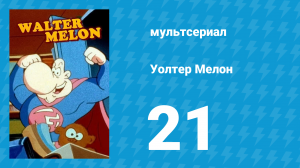 Уолтер Мелон 21 серия (мультсериал, 1998)