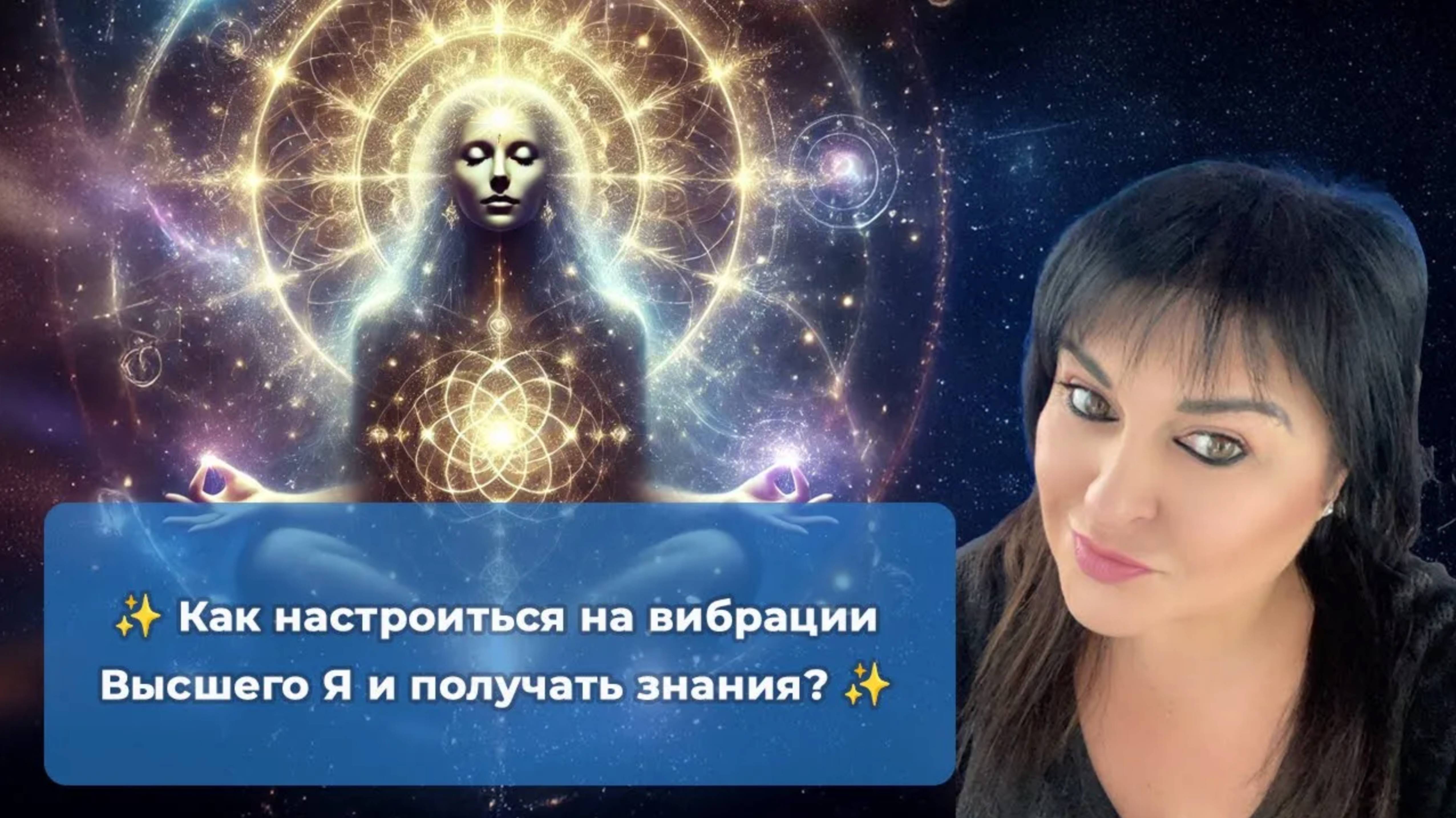 ✨ Как настроиться на вибрации Высшего Я и получать знания ✨