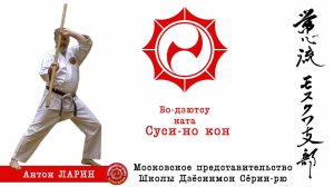 Бо-дзютсу. Ката Суси-но кон.