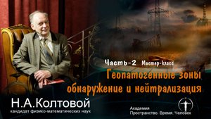«Геопатогенные зоны» Н.А. Колтовой. Часть-2 Мастер-класс по биолокации. Санкт-Петербург 14.03.2025
