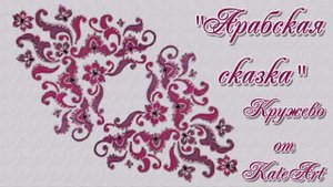 "Арабская сказка" - жилет выполненный в технике арт-кружева крючком и иголкой. Авторская работа.