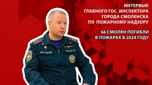 Смоленская площадь - 66 смолян погибло в пожарах в 2024 году