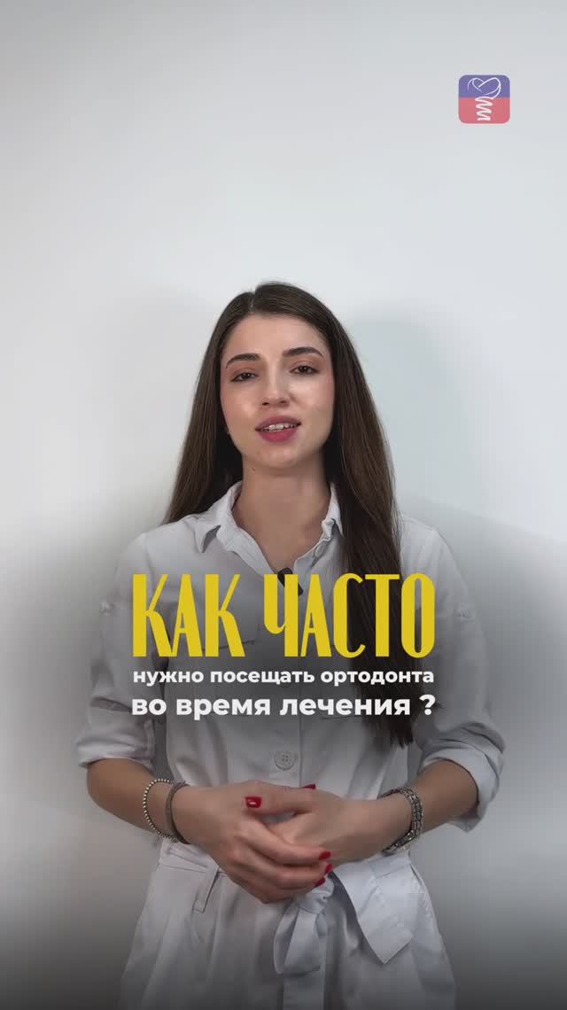 Как часто нужно посещать ортодонта во время лечения?