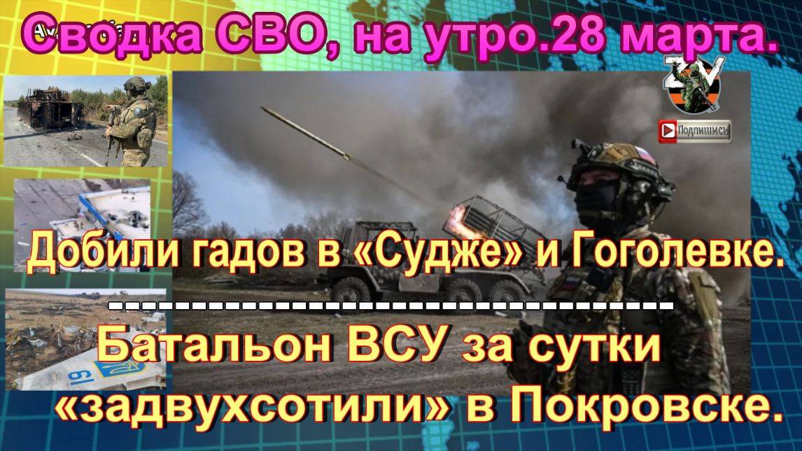 Сводка СВО, на утро.28 марта. Похоронный марш «призракам Киева» на горящем пианино