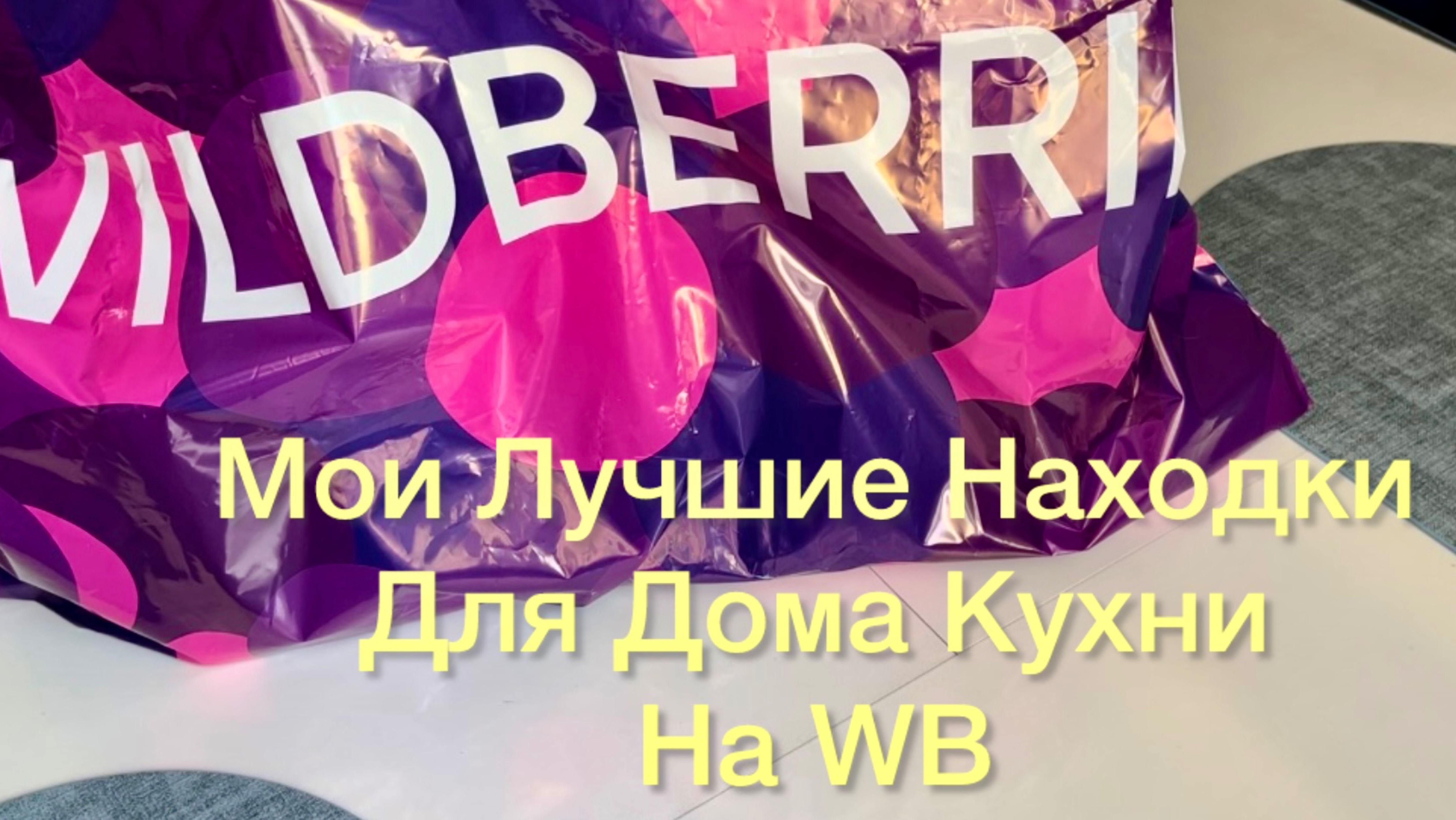 WILDBERRIES. ТОВАРЫ для ДОМА (КУХНИ). ИДЕИ ПОДАРКОВ с ВАЙЛДБЕРРИЗ
