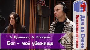 Анна Вдовенко и Анатолий Лоскутов. Бог моё убежище