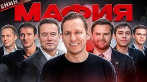 PayPal Мафия. Эти Люди НАМНОГО Опаснее, Чем Вы Думаете!