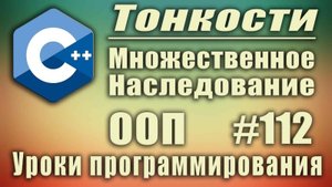 С++ множественное наследование одинаковые методы. ООП. Изучение С++ для начинающих. Урок #112