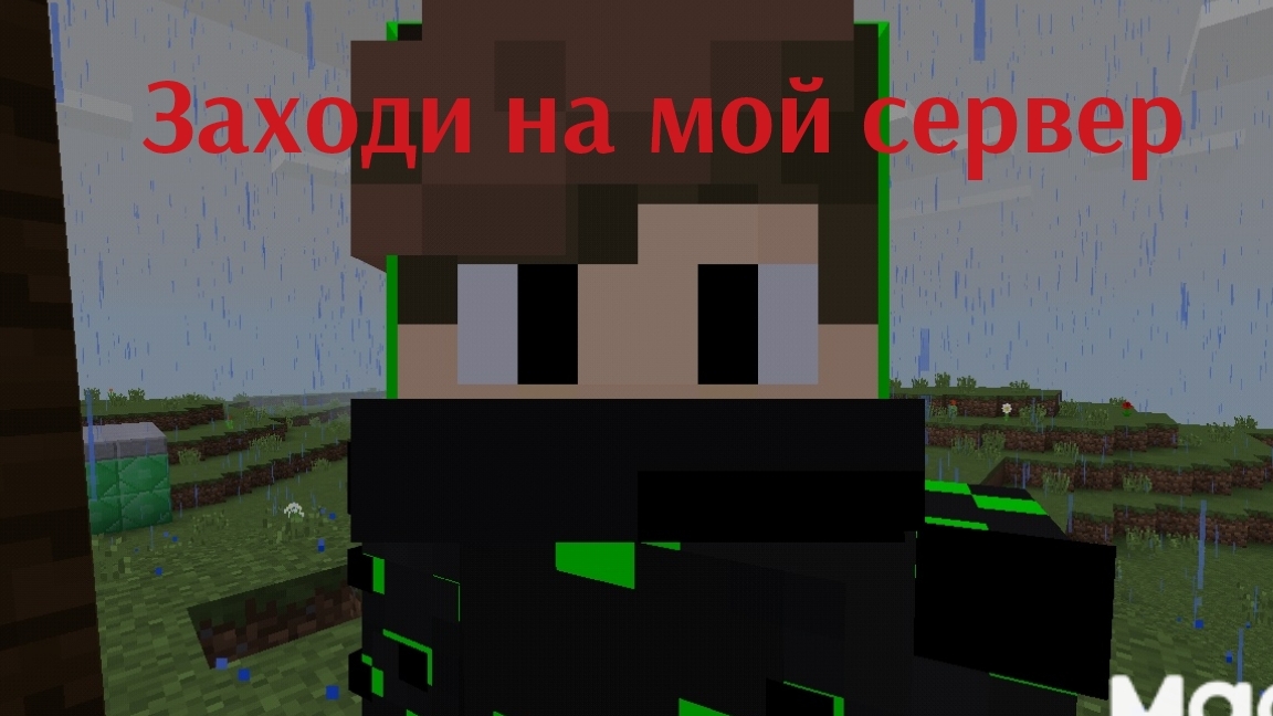 Я создал свой сервер пж зайдите пж пж пж