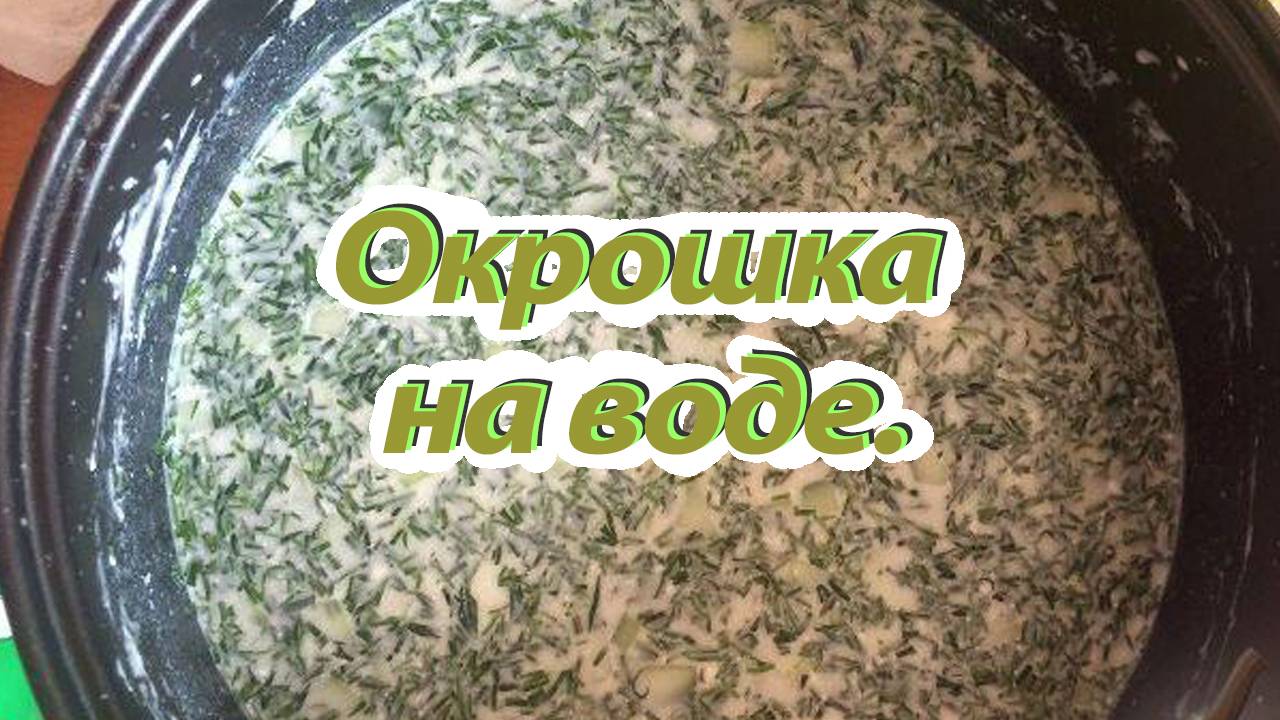 Окрошка на воде