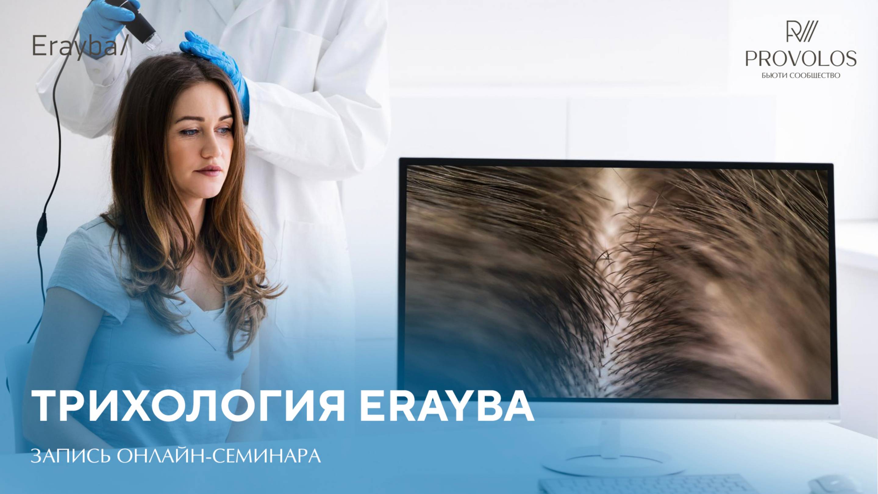 Трихология Erayba