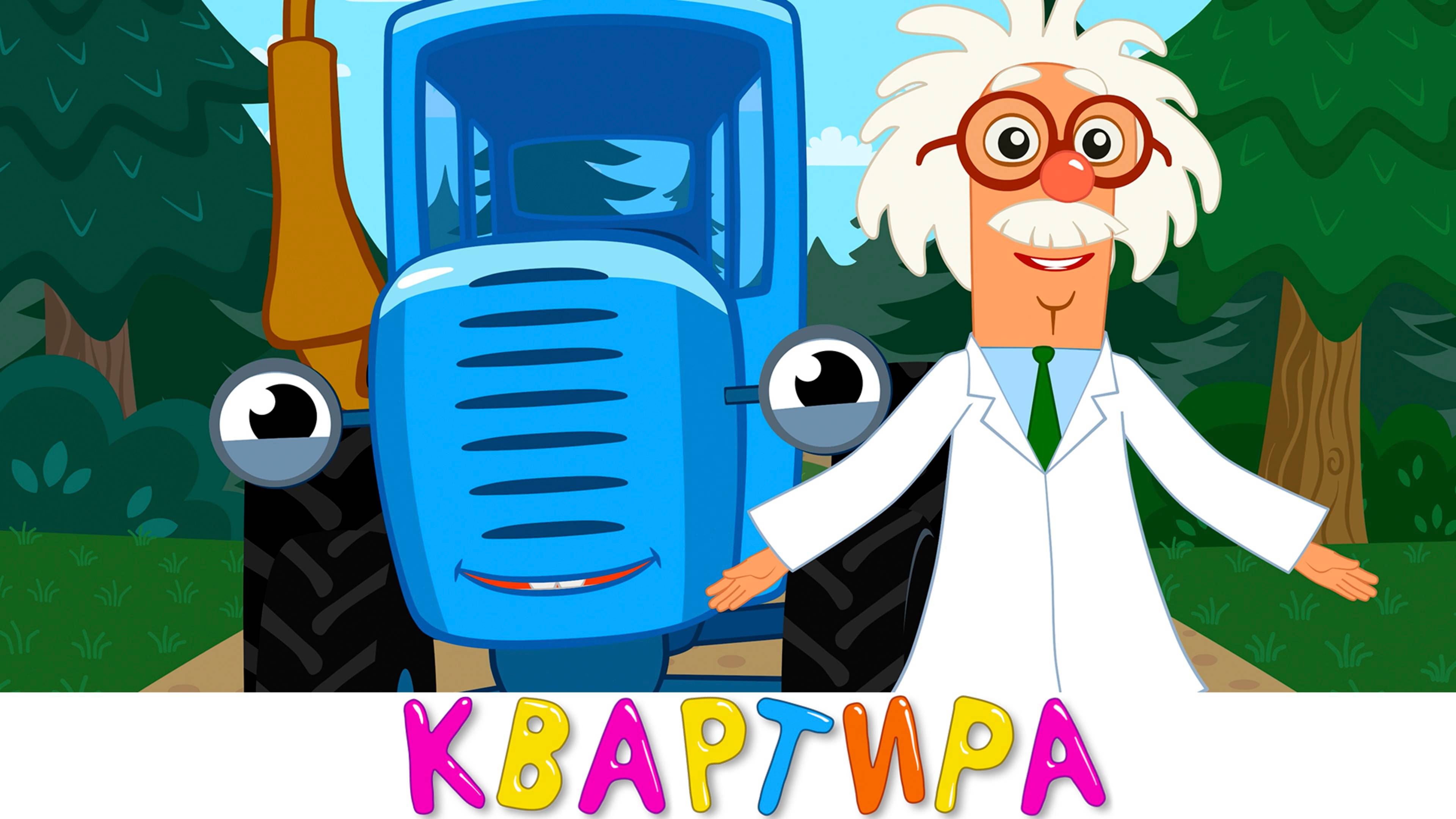 Дом для Профессора - Синий трактор - Песенка мультик новинка для детей малышей