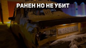 Ранен, но не убит! Готовимся к выезду