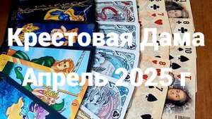 Гадание для Крестовой Дамы на апрель 2025 г