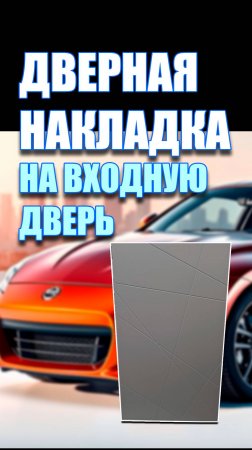 Дверная накладка на входную металлическую дверь