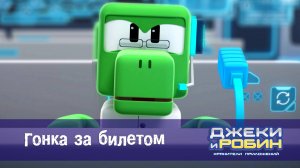 Джеки и Робин. Хранители приложений, 37 серия. Гонка за билетом