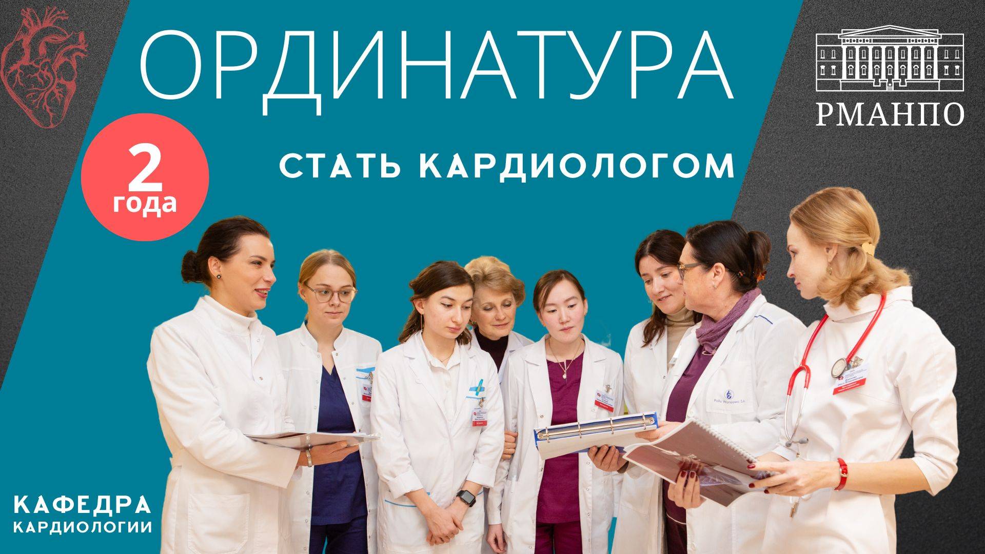 ОРДИНАТУРА на кафедре кардиологии РМАНПО