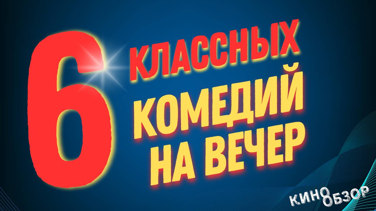 🔥 ТОП-6 ЛУЧШИХ КОМЕДИЙ XXI ВЕКА, КОТОРЫЕ СТОИТ ПОСМОТРЕТЬ! |ПОДБОРКА ЛУЧШИХ ФИЛЬМОВ😂🎬