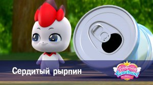 Поймай Тинипин! Королевство эмоций, 23 серия. Сердитый рырпин