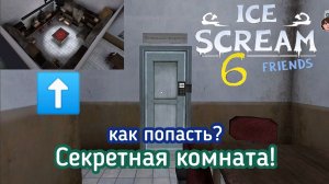 Попадаю в секретную комнату с паролем || Ice Scream 6 Friends