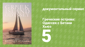 Греческие острова: Одиссея с Бетани Хьюз 5 серия «Воины легенд» (документальный сериал, 2020)