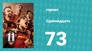 Одиннадцать 1 сезон 73 серия (сериал, 2017)